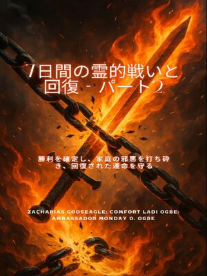 cover image of 7日間の霊的戦いと回復--パート2--勝利を確定し、家庭の悪を打ち破り、回復された運命を守る